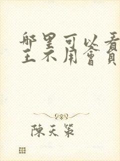 哪里可以看海贼王不用会员