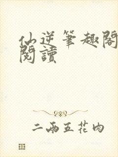 仙逆笔趣阁在线阅读