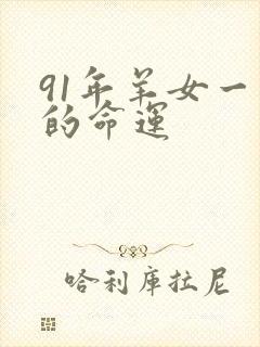 91年羊女一生的命运