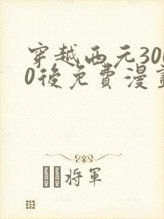 穿越西元3000后免费漫画全集快看