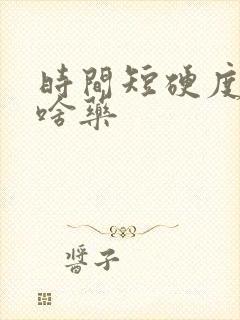 时间短硬度差吃啥药