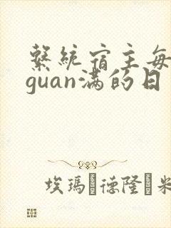 系统宿主每日被guan满的日常