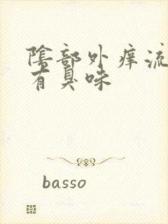 阴部外痒流黄水有臭味