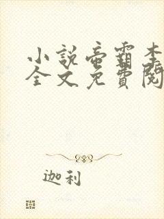 小说帝霸李七夜全文免费阅读免费