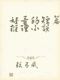 好看的短篇悬疑推理小说封面