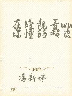 在线观看www你懂的超爽视频