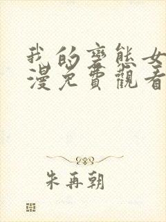 我的变态女友动漫免费观看全集