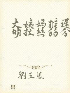 大姨妈推迟有透明拉丝的分泌物封面