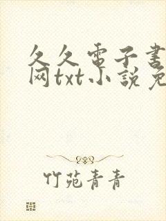 久久电子书下载网txt小说免费下载