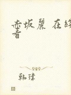 赤坂丽 在线观看