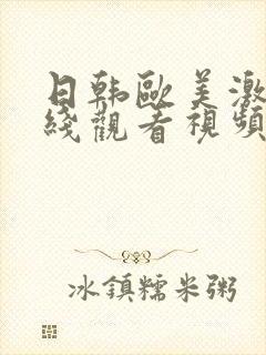 日韩欧美激情在线观看视频