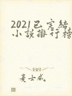 2021已完结小说排行榜
