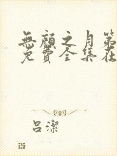 无颜之月第一季免费全集在线观看封面