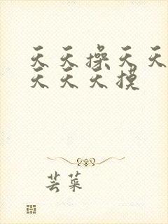 天天操天天插天天天天摸