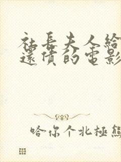 社长夫人给客户还债的电影