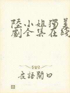 陆小姐独美后短剧全集在线观看封面