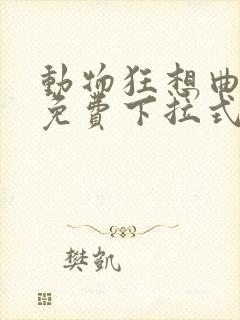 动物狂想曲漫画免费下拉式奇漫屋