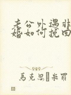 老公外遇非要离婚如何挽回