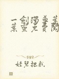 一剑独尊叶玄,叶灵免费阅读全文