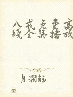 八戒免费高清在线全集播放