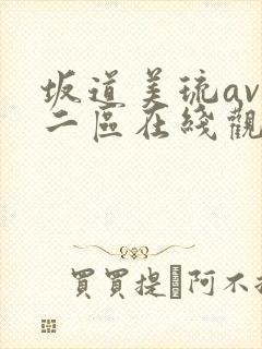 坂道美琉av一二区在线观看