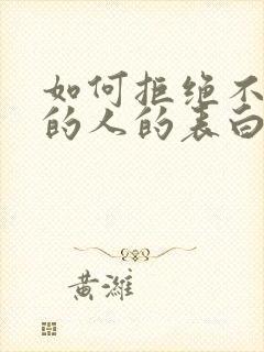 如何拒绝不喜欢的人的表白