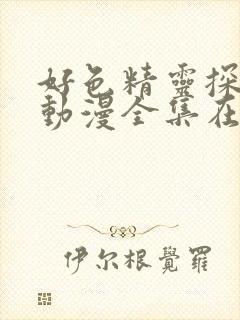 好色精灵探险记动漫全集在线观看