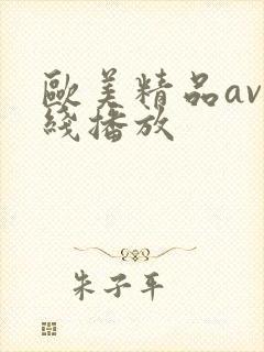欧美精品av在线播放