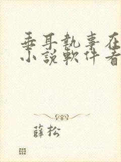 垂耳执事在哪个小说软件看