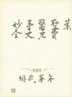 妙手医圣叶皓轩全文免费