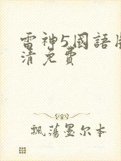 雷神5国语版高清免费