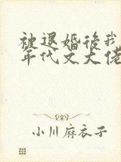 被退婚后我嫁给年代文大佬小说