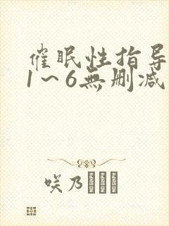 催眠性指导动漫1～6无删减