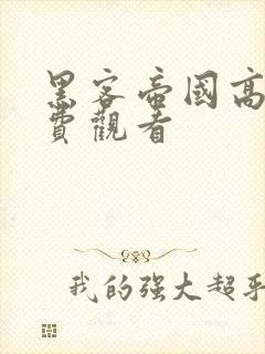 黑客帝国高清免费观看