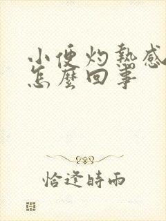 小便灼热感尿痛怎么回事