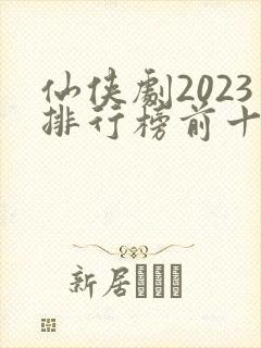 仙侠剧2023排行榜前十名封面
