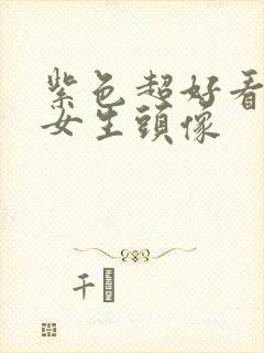 紫色超好看仙气女生头像