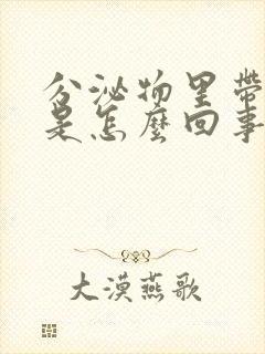 分泌物里带血丝是怎么回事