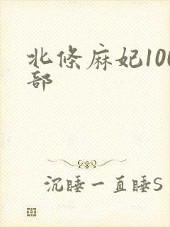 北条麻妃100部