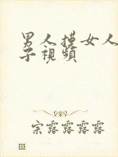 男人摸女人的奶子视频