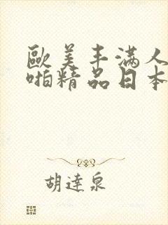 欧美丰满人妻啪啪精品日本