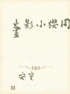 火影小樱同人漫画