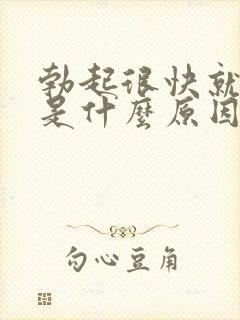 勃起很快就软了是什么原因