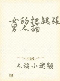 女的把腿张开让男人捅