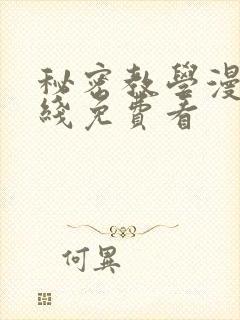 秘密教学漫画在线免费看