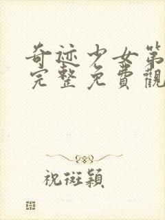 奇迹少女第四季完整免费观看高清