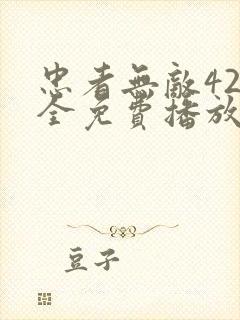 忠者无敌42集全免费播放