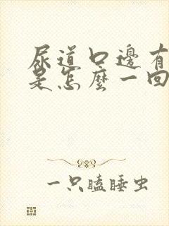 尿道口边有水泡是怎么一回事