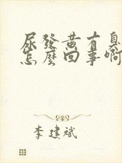 尿发黄有臭味是怎么回事啊封面