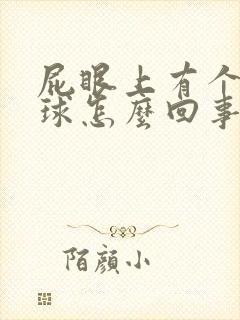 屁眼上有个小肉球怎么回事